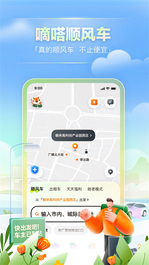 嘀嗒出行app下载安装官方免费版