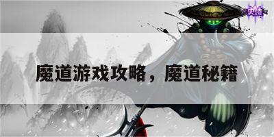 魔道游戏攻略，魔道秘籍