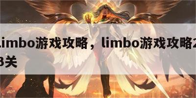 limbo游戏攻略，limbo游戏攻略23关