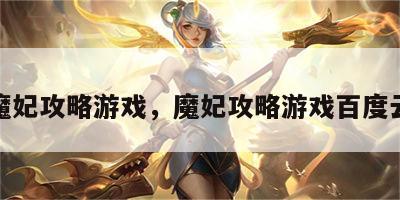 魔妃攻略游戏，魔妃攻略游戏百度云