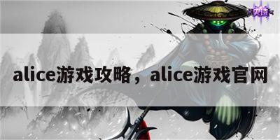 alice游戏攻略，alice游戏官网