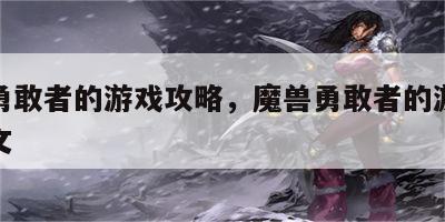 魔兽勇敢者的游戏攻略，魔兽勇敢者的游戏攻略图文