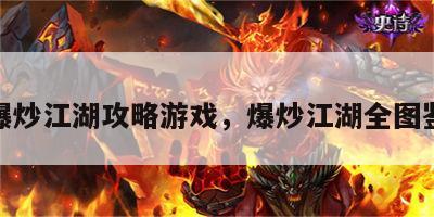 爆炒江湖攻略游戏，爆炒江湖全图鉴