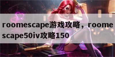 roomescape游戏攻略，roomescape50iv攻略150