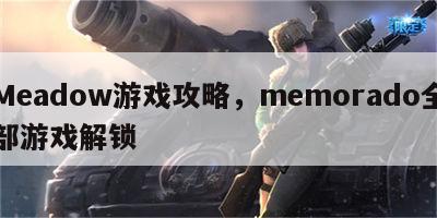 Meadow游戏攻略，memorado全部游戏解锁