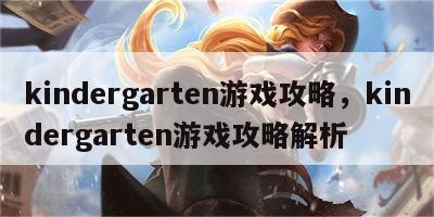 kindergarten游戏攻略，kindergarten游戏攻略解析