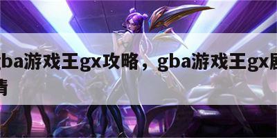 gba游戏王gx攻略，gba游戏王gx剧情