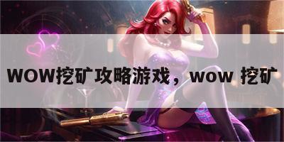 WOW挖矿攻略游戏，wow 挖矿