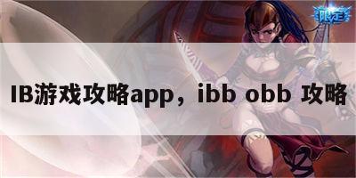 IB游戏攻略app，ibb obb 攻略