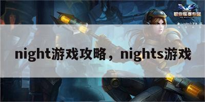 night游戏攻略，nights游戏