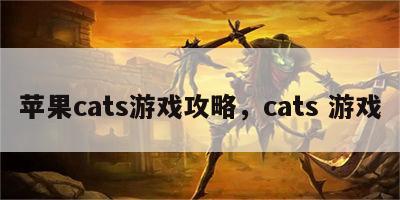 苹果cats游戏攻略，cats 游戏