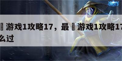 最囧游戏1攻略17，最囧游戏1攻略17关怎么过