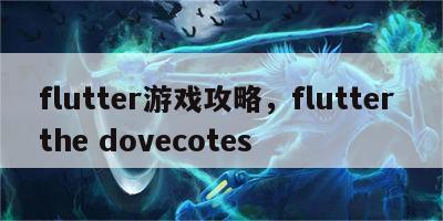 flutter游戏攻略，flutter the dovecotes