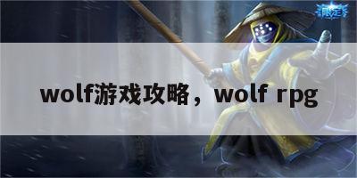 wolf游戏攻略，wolf rpg