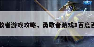 勇敢者游戏攻略，勇敢者游戏1百度百科