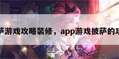 披萨游戏攻略装修，app游戏披萨的攻略