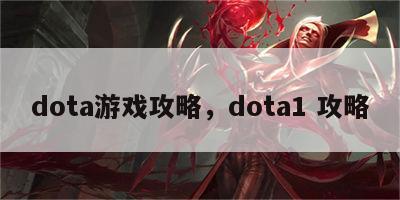 dota游戏攻略，dota1 攻略