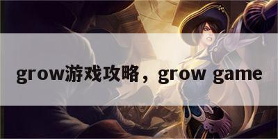 grow游戏攻略，grow game