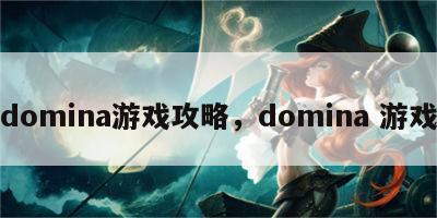 domina游戏攻略，domina 游戏