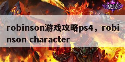 robinson游戏攻略ps4，robinson character