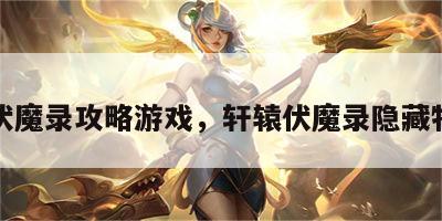 轩辕伏魔录攻略游戏，轩辕伏魔录隐藏物品图