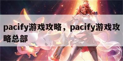 pacify游戏攻略，pacify游戏攻略总部