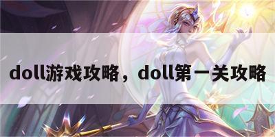 doll游戏攻略，doll第一关攻略