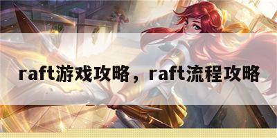 raft游戏攻略，raft流程攻略