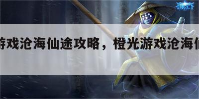 橙光游戏沧海仙途攻略，橙光游戏沧海仙途筑基期