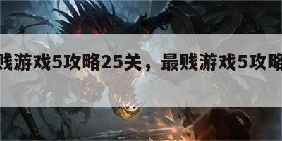 最贱游戏5攻略25关，最贱游戏5攻略31关