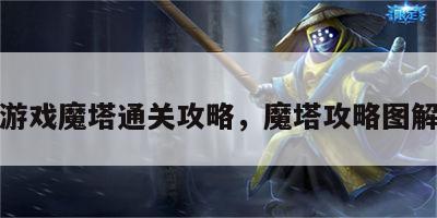 游戏魔塔通关攻略，魔塔攻略图解