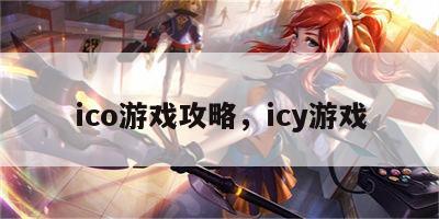 ico游戏攻略，icy游戏