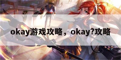 okay游戏攻略，okay?攻略