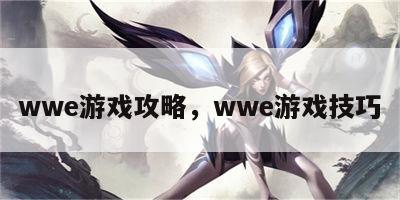 wwe游戏攻略，wwe游戏技巧