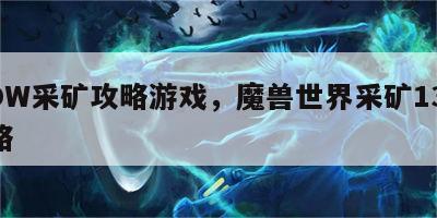 WOW采矿攻略游戏，魔兽世界采矿1300攻略