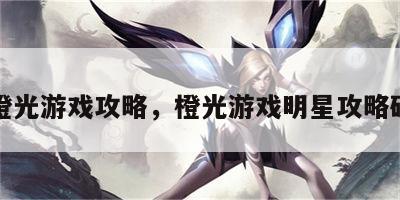 明星橙光游戏攻略，橙光游戏明星攻略破解版