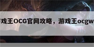 游戏王OCG官网攻略，游戏王ocgwiki