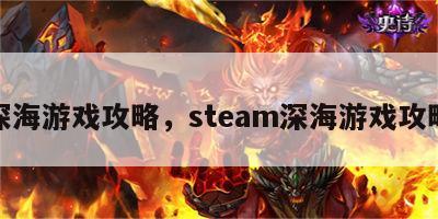 深海游戏攻略，steam深海游戏攻略