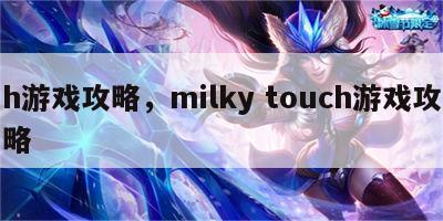 h游戏攻略，milky touch游戏攻略