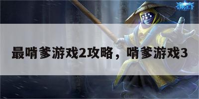 最啃爹游戏2攻略，啃爹游戏3