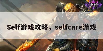 Self游戏攻略，selfcare游戏