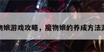 魔物娘游戏攻略，魔物娘的养成方法游戏