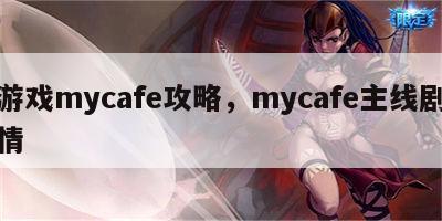 游戏mycafe攻略，mycafe主线剧情