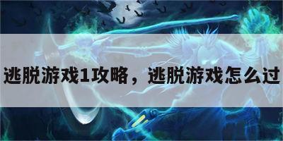 逃脱游戏1攻略，逃脱游戏怎么过