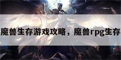 魔兽生存游戏攻略，魔兽rpg生存