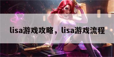 lisa游戏攻略，lisa游戏流程