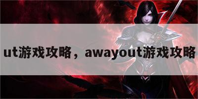 ut游戏攻略，awayout游戏攻略