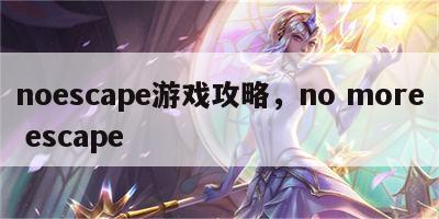 noescape游戏攻略，no more escape