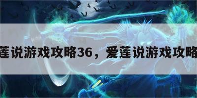 爱莲说游戏攻略36，爱莲说游戏攻略30