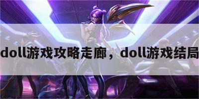 doll游戏攻略走廊，doll游戏结局